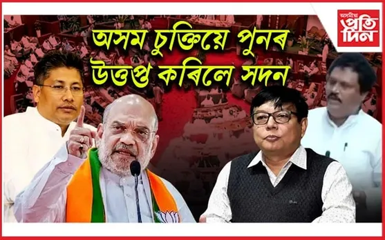 অসম চুক্তিৰ ৬ নং দফাঃ বিপ্লৱ শৰ্মা আয়োগৰ প্ৰতিবেদনক লৈ পুুনৰ আলোচনাত বহিব উপ-সমিতি...